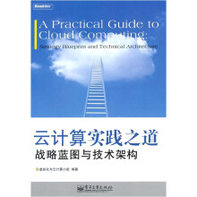 云计算实践之道：战略蓝图与技术架构