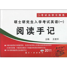 考试虫学习体系·2011硕士研究生入学考试英语1:阅读手记(附光盘1张)