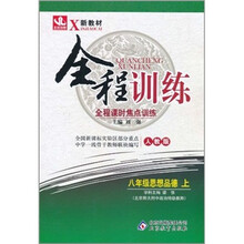 全程训练:8年级思想品德(上)(人教版)