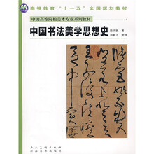 中国高等院校美术专业系列教材：中国书法美学思想史