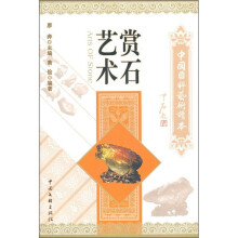 赏石艺术