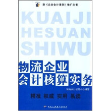物流企业会计核算实务