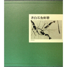 齐白石鱼虾册