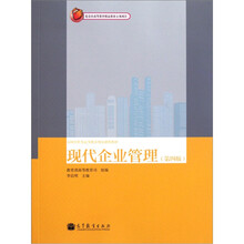 现代企业管理（第4版）