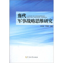 当代军事战略思维研究