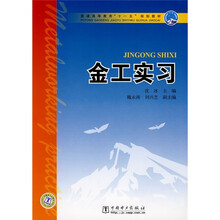 普通高等教育“十一五”规划教材:金工实习