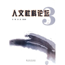 人文社科论坛3