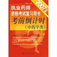 执业药师资格考试复习用书考前倒计时（中药学类）（2007年版）