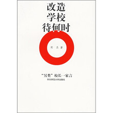 改造学校待何时：“另类”校长一家言