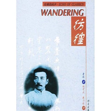 彷徨（汉英对照）