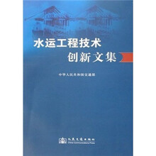 水运工程技术创新文集
