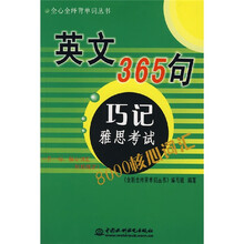 全新全绎背单词丛书·英文365句巧记雅思考试8000核心词汇