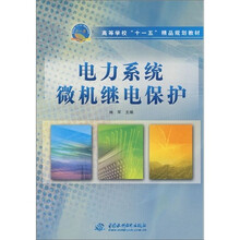 高等学校“十一五”精品规划教材：电力系统微机继电保护