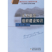 乡村基层组织建设知识
