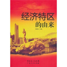 经济特区的由来