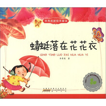 蜻蜓落在花花衣/李秀英新绘本童谣