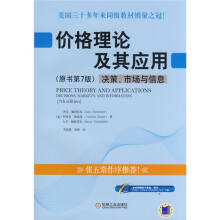 价格理论及其应用：决策、市场与信息（原书第7版）（附电子教案）