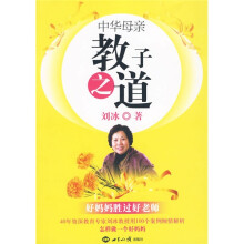 中华母亲教子之道