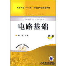 高职高专“十一五”机电类专业规划教材：电路基础（第2版）