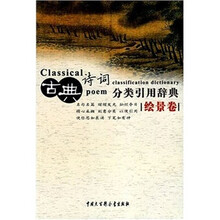 古曲诗词分类引用辞典：绘景卷