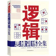 逻辑思维训练全集