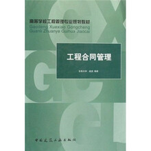 高等学校工程管理专业规划教材：工程合同管理