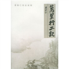 万里行二记