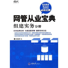 网管从业宝典：组建实务分册
