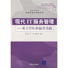 高等学校教材·信息管理与信息系统·现代IT服务管理：基于ITIL的最佳实践
