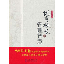 优秀校长的管理智慧