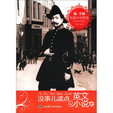 没事儿读点英文小说吧：欧·亨利短篇小说精选