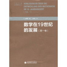 数学在19世纪的发展（第1卷）