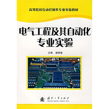 高等院校自动控制类专业实验教材：电气工程及其自动化专业实验