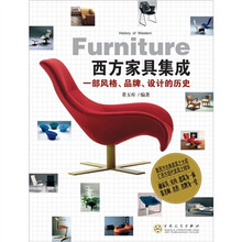西方家具集成：部风格、品牌、设计的历史