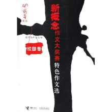 萌芽书系·新概念作文大奖赛特色作文选:校园卷