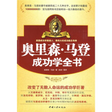 奥里森·马登成功学全书