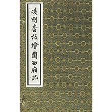 凌刻套板绘图西厢记(共3册)