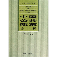中国公共政策分析(2010年卷)