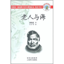 世纪语文新课标必读:老人与海