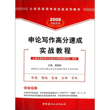 公务员录用考试实战系列教材·2008实战系列：申论写作高分速成实战教程