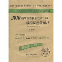 2010临床医学检验技术(师)模拟试卷及解(第2版)(附1套网上模拟试卷)