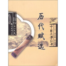 历代赋选