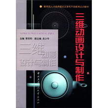三维动画设计与制作（含光盘）