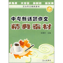 中考新话题作文精典素材