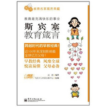 斯宾塞教育箴言
