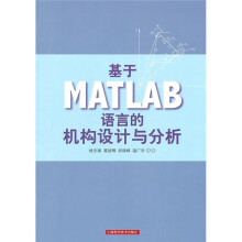 基于MATLAB语言的机构设计与分析