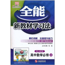 全能新教材学习法：高中数学（必修4）（配人教B版）
