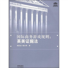英美法教学书系·国际商务游戏规则：英美证据法