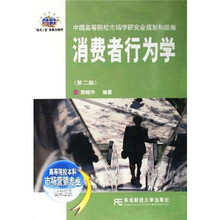 高等院校本科市场营销专业教材新系:消费者行为学(第2版)