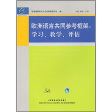 欧洲语言共同参考框架：学习、教学、评估